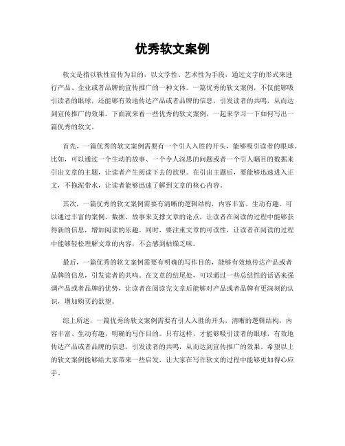 优秀软文案例