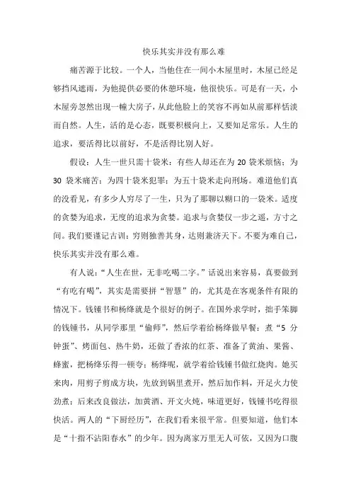 快乐其实并没有那么难