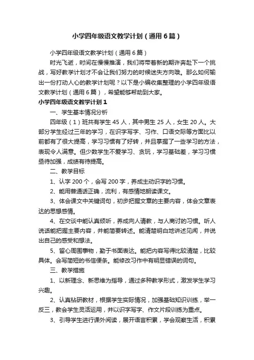 小学四年级语文教学计划（通用6篇）
