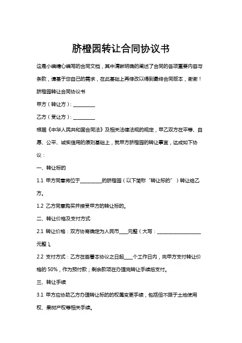 脐橙园转让合同协议书