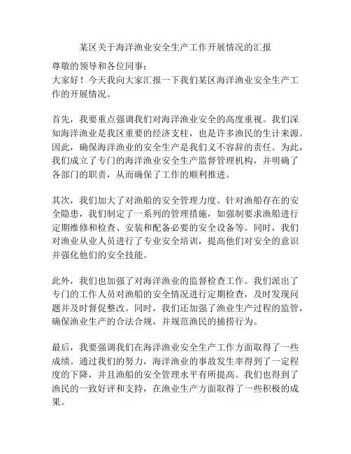 某区关于海洋渔业安全生产工作开展情况的汇报