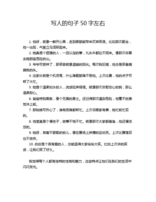 写人的句子50字左右