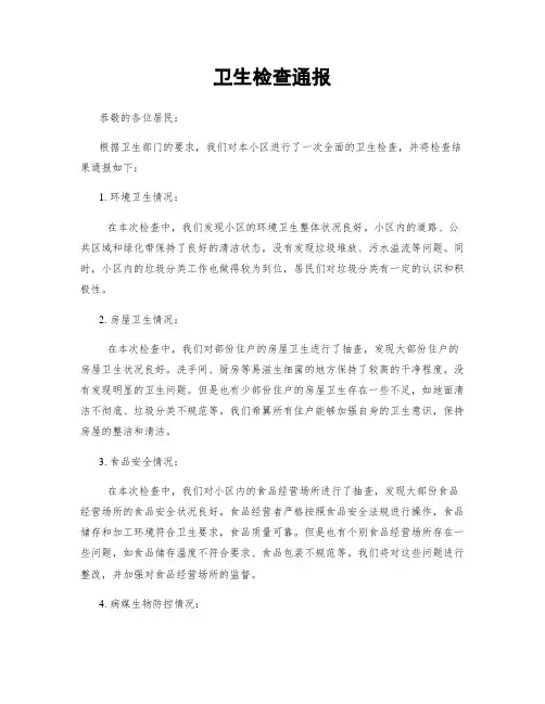 卫生检查通报