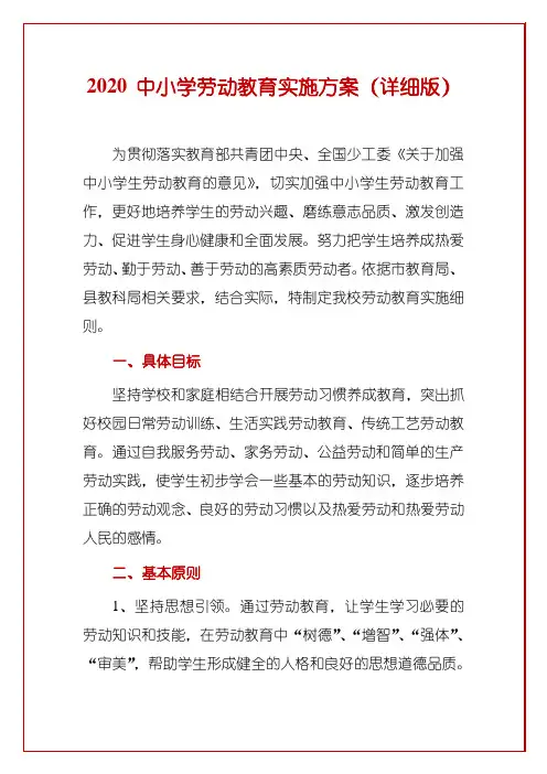 2020 中小学 劳动教育实施方案(完整版)