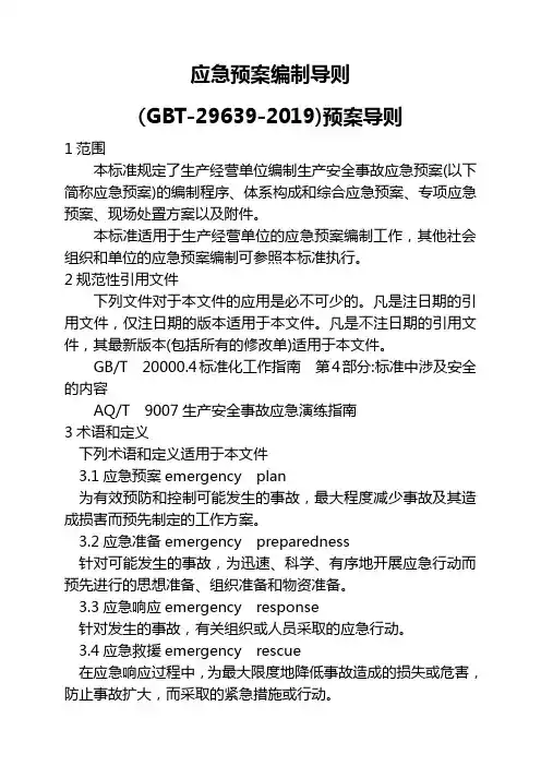 应急预案编制导则2019