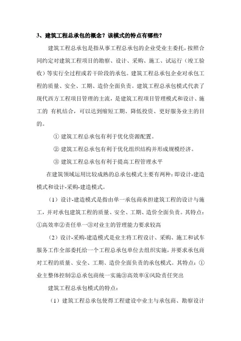 建筑工程总承包的概念？该模式的特点有哪些？
