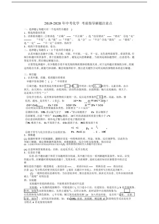 2019-2020年中考化学考前指导解题注意点.docx
