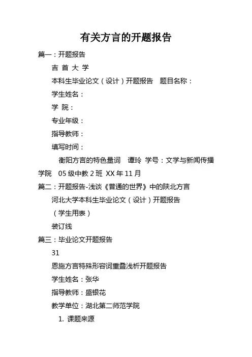 有关方言的开题报告