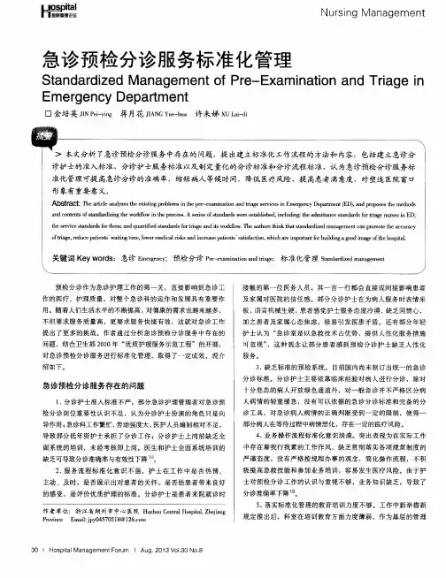 急诊预检分诊服务标准化管理