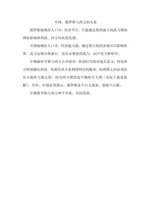 中国、俄罗斯与西方的关系