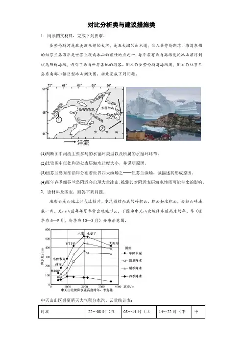 对比分析类与建议措施类综合题训练-高考地理二轮备考