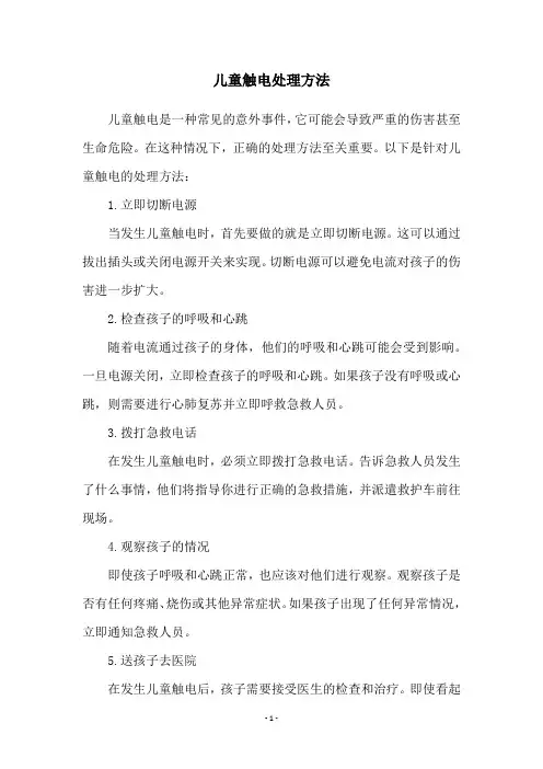 儿童触电处理方法