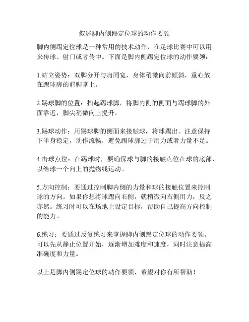 叙述脚内侧踢定位球的动作要领