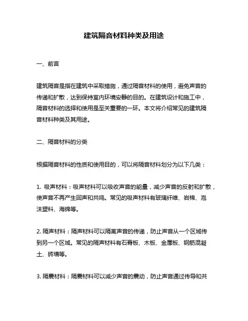 建筑隔音材料种类及用途