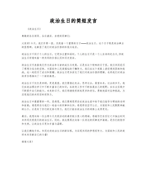 政治生日的简短发言