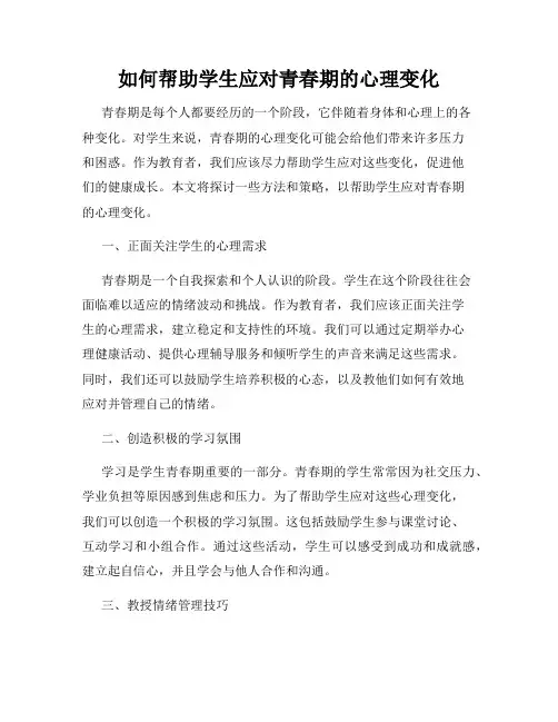 如何帮助学生应对青春期的心理变化