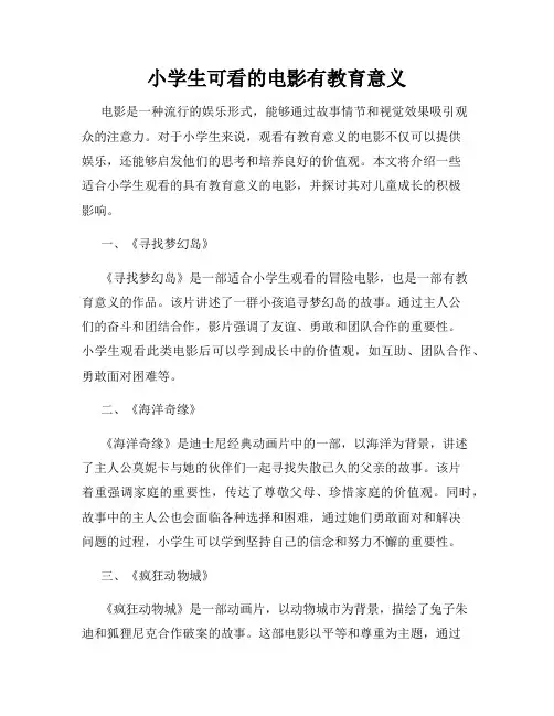 小学生可看的电影有教育意义