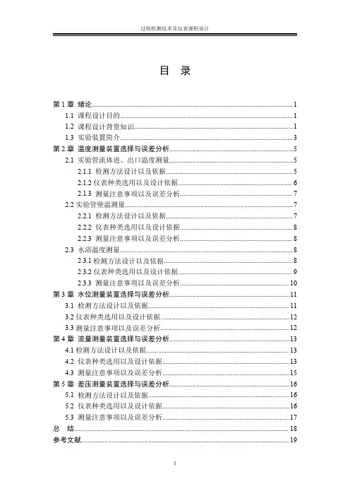 过程检测技术及仪表课程设计