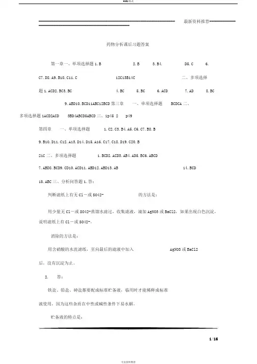 药物分析课后习题答案