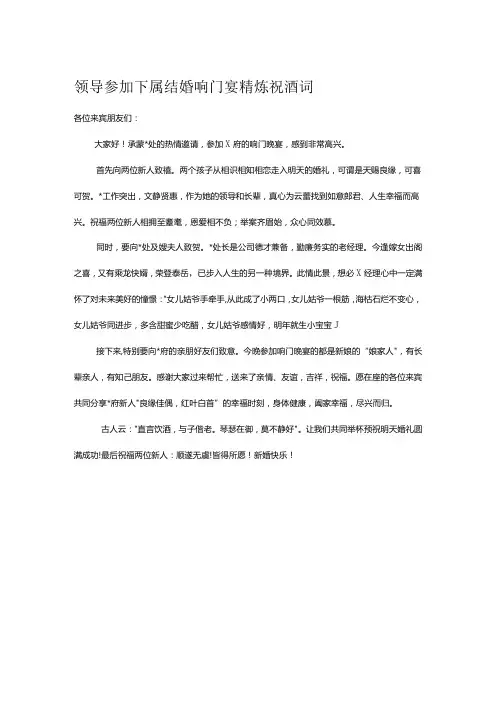 领导参加下属结婚响门宴精炼祝酒词