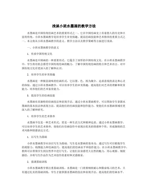 浅谈小班水墨画的教学方法