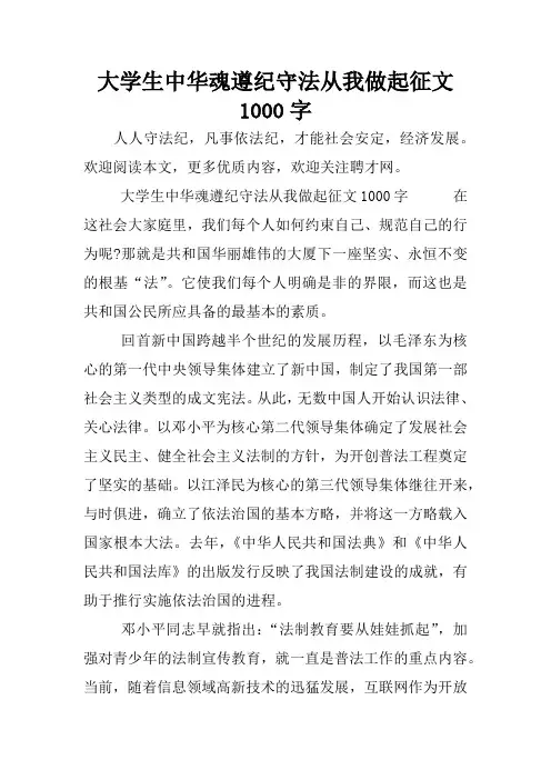 大学生中华魂遵纪守法从我做起征文1000字
