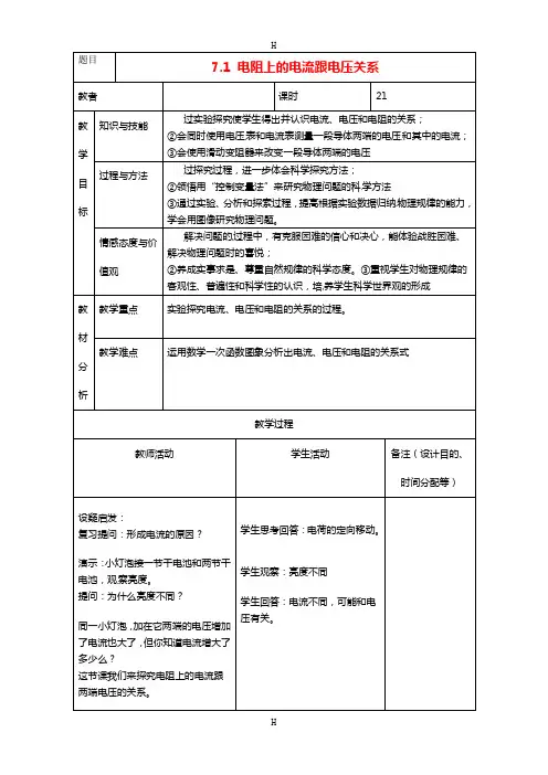 中学八年级物理下册《7.1 电阻上的电流跟电压关系》教案 新人教版