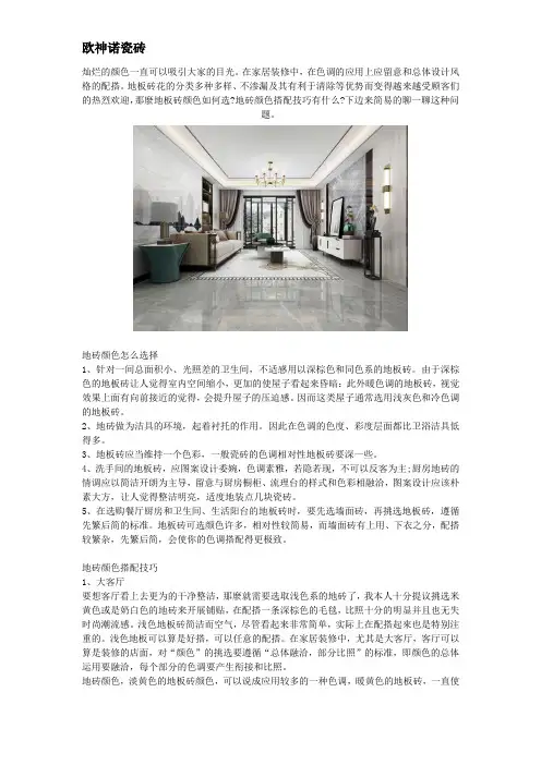 地砖颜色搭配技巧 地板砖颜色搭配技巧