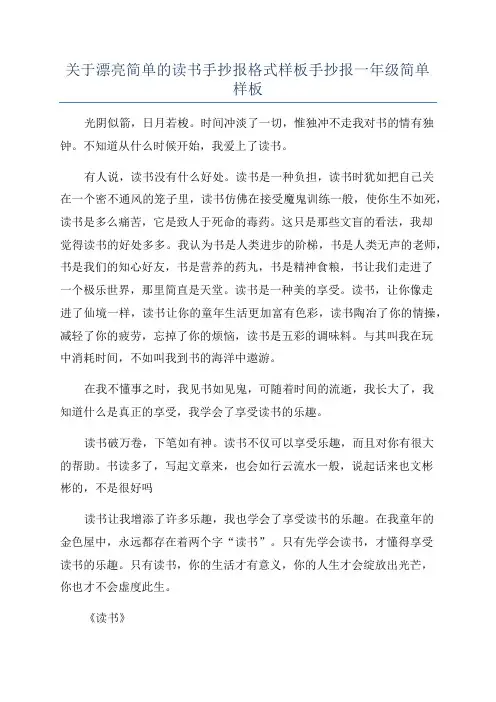 关于漂亮简单的读书手抄报格式样板手抄报一年级简单样板