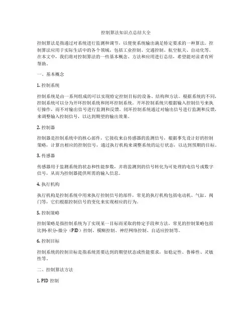 控制算法知识点总结大全