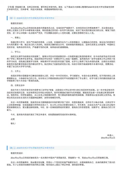 2020年在校大学生预备党员转正申请书范文【三篇】