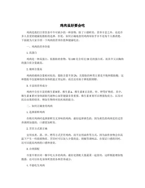 鸡肉虽好要会吃