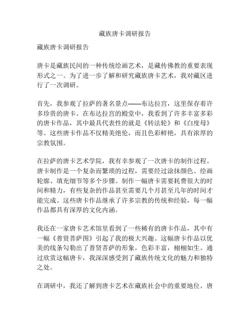 藏族唐卡调研报告