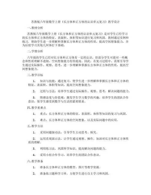 苏教版六年级数学上册《长方体和正方体的认识单元复习》教学设计