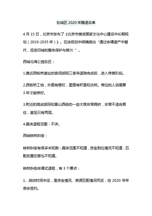 东城区2020年腾退名单