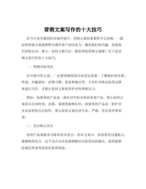 营销文案写作的十大技巧