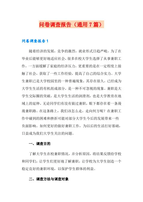 问卷调查报告(通用7篇)