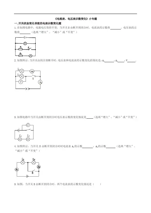 人教版九年级物理《电流表、电压表示数变化》小专题练习(无答案)