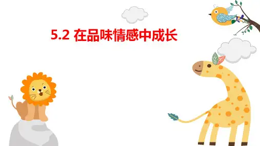 5.2 在品味情感中成长 课件(共24张PPT)