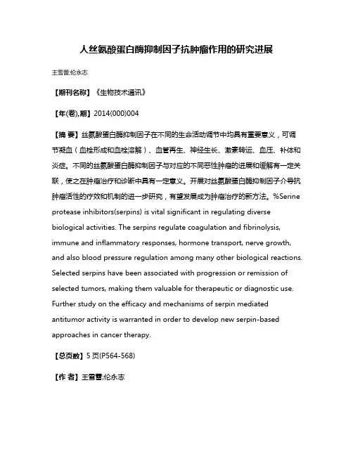 人丝氨酸蛋白酶抑制因子抗肿瘤作用的研究进展