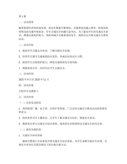 学校交通安全教育活动(3篇)