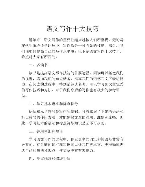 语文写作十大技巧