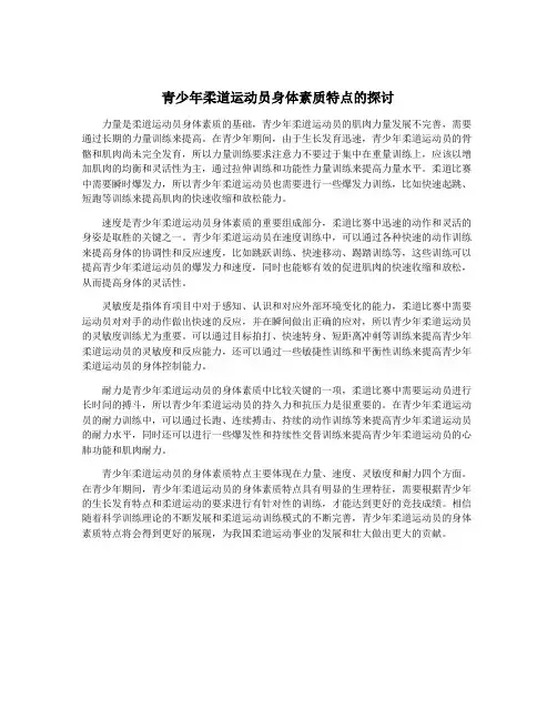 青少年柔道运动员身体素质特点的探讨