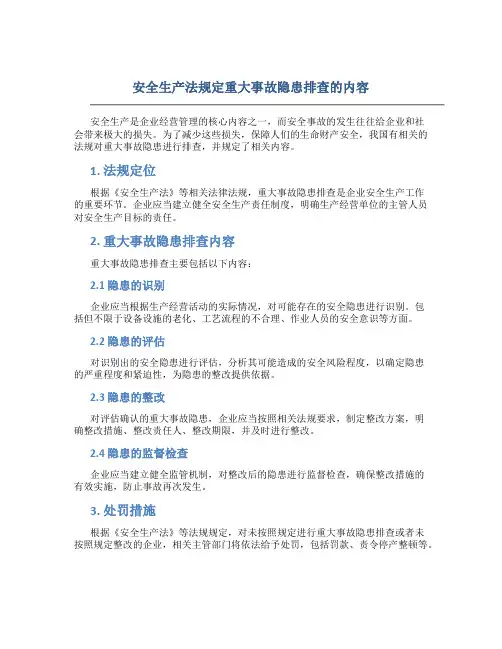 安全生产法规定重大事故隐患排查的内容