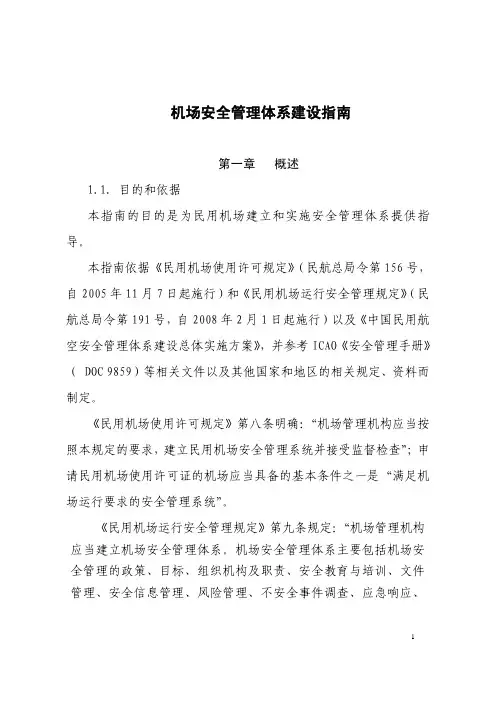 机场安全管理体系建设指南