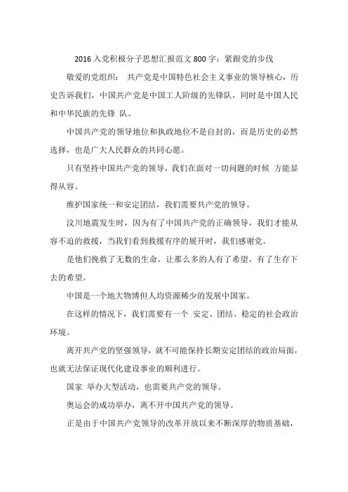 2016入党积极分子思想汇报范文800字：紧跟党的步伐