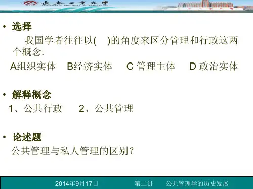 第二讲 公共管理学的历史发展