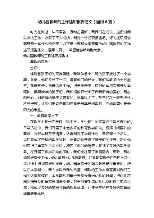 幼儿园教师的工作述职报告范文（通用6篇）
