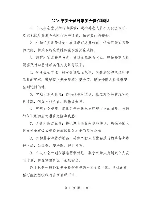 2024年安全员外勤安全操作规程