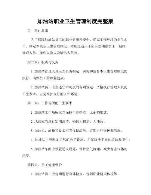 加油站职业卫生管理制度完整版